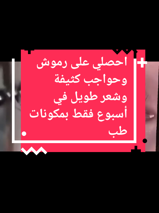 احصلي على رموش وحواجب كثيفة وشعر طويل في أسبوع فقط بمكونات طبيعية#اكسبلوررررر #المغرب🇲🇦تونس🇹🇳الجزائر🇩🇿 #المغرب🇲🇦تونس🇹🇳الجزائر🇩🇿 #الشعب_الصيني_ماله_حل😂😂 #اسبانيا🇪🇸_ايطاليا🇮🇹_البرتغال🇵🇹 #وصفات #تفاعلكم #اكسبلوررررر #امريكا🇺🇸 