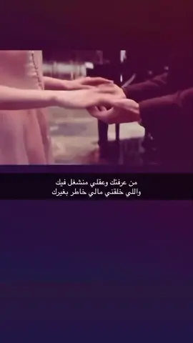 من عرفتك وعقلي منشغل فيك🥺🥺😢. #viral #مشاهدات #fyp #foryou 