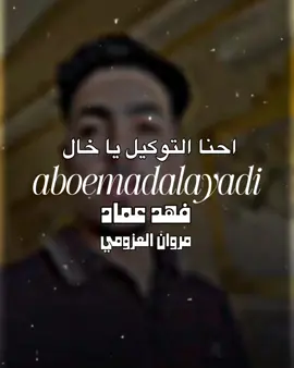 احنا التوكيل يا خال..؛ #فهد_عمادعوده ##فهد_عمادعوده # #مروان_العزومي #ملك_الحكم #من_هوه_ملك_الحكم #قصايد #شعروقصايد #foryoupage 