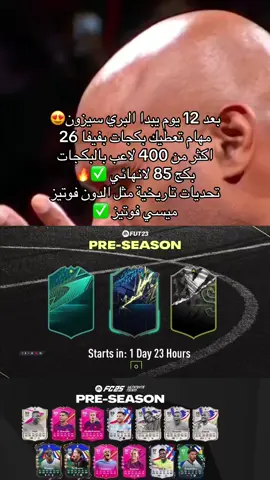 جاهزين 😍🔥 #اكسبلور #fyp #السعودية #الشعب_الصيني_ماله_حل😂😂 #fc25 #افسي25 #فيفا25 