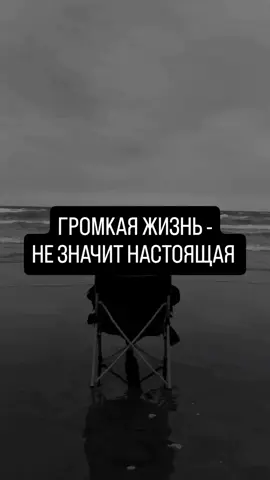 Громкая Жизнь... #viralvideo #fyp #foryou #судьба #лень #усталость #Жить #Решение #старость #психологияотношений #психология #мотивация #tiktok 