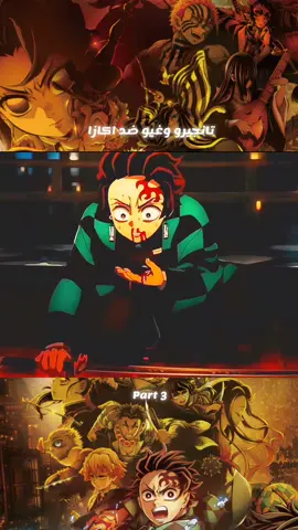 تانجيرو وغيو ضد اكازا #Akaza #tanjjrokamado #Giyu #tanjjrokamado #Akaza #kimetsunoyaiba #kimetsu_no_yaiba#tang #kimetsunoyaiba 