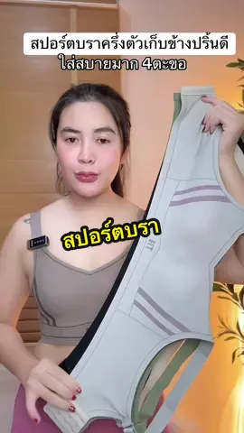 #บราไร้โครงยอดขายอันดับ1 #สปอร์ตบรา #บราไร้โครเหล็ก #ชุดชั้นในผู้หญิง #บราดันนมอกชิด 