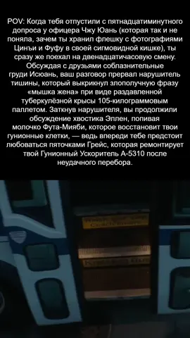 #повседневность #жиза #ззз #зенлесс #зенлессзонзиро #зенлессзонзеро #zzz #zenless #zenlesszonezero #жизажизненная #zhuyuan #zhuyuanzzz #zhuyuanzenlesszonezero #чжуюань #yixuan #исюань #ellenjoe #ellenjoezenlesszonezero #элленджо #hoshimimiyabi #miyabi #мияби #gracehoward #грейсховард #qingyi #цинъи #jufufu #jufufuzenlesszonezero #фуфу #janedoe #джейндоу #мышкажена  #гун #goonseason #goonforyou #goonergame #goonforce #goonfors #pov #povs #пов #историиизжизни #историяязжизни #zlessgooner #subgooner #subgoonerr 