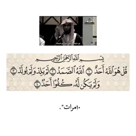 سورة الإخلاص ؛ عشر مرات #ســيف_هـ١٤٢٦ #صدقة_جارية_لي_ولكم #كن_مع_الله_يكن_معك #ذكر_بها_غيرك #اكسبلور #foryou 