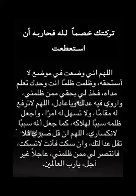 #تركتك خصما لله فحاربه أن أستطعت#  اللهم نفس الالم # ونفس الشعور 