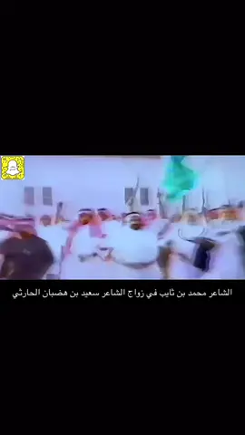ألا ليت الشباب يعود يومًا ‏فأخبره بما فعل المشيبُ ! مدقال الشاعر محمد بن ثايب في زواج الشيخ والشاعر سعيد ابن هضبان الحارثي #محمد_بن_ثايب #سعيد_بن_هضبان #شهران #بالحارث #بيشه #عسير #الجنوب #اكسبلور 