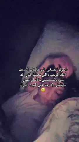 حرفيا مايرضي ينام لا مع ماما ولا مع اخواني بس معاي 🥺
