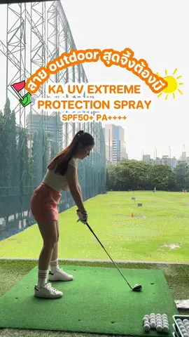 สาย outdoor สุดจึ้งต้องมี KA UV EXTREME PROTECTION SPRAY SPF50+ PA++++ ✨#ที่สุดกันแดดต้องKA #ฉีดทับเมคอัพไม่ละลาย #บางเบาเอาอยู่ทุกที่ทุกเวลา #TikTokพาเที่ยว #รีวิวกันแดด #TikTokLooks