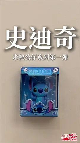 ToyDaddy玩具老爹開箱趣 史迪奇米粒公仔系列第一彈 #ToyDaddy玩具老爹潮玩店 📮可線上代抽 7-11寄送服務 🌟盲盒一番賞 消費均附統一發票/載具 💳提供信用卡服務 ApplePay / LinePay均可使用 地址（武聖夜市旁） 台南市中西區武聖路27巷23號