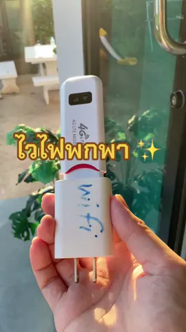 #ไวไฟพกพา #วายฟายพกพา #พ็อคเก็ทไวไฟ #ไวไฟพกพาใส่ซิม 