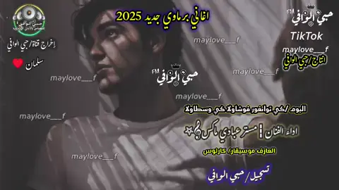 #اغاني_برماوي_مستر عبادي ماكس#حبي_الوافي_ @∮: ☜ريَنِوٌمًکْيَ | ²¹ ♪ 
