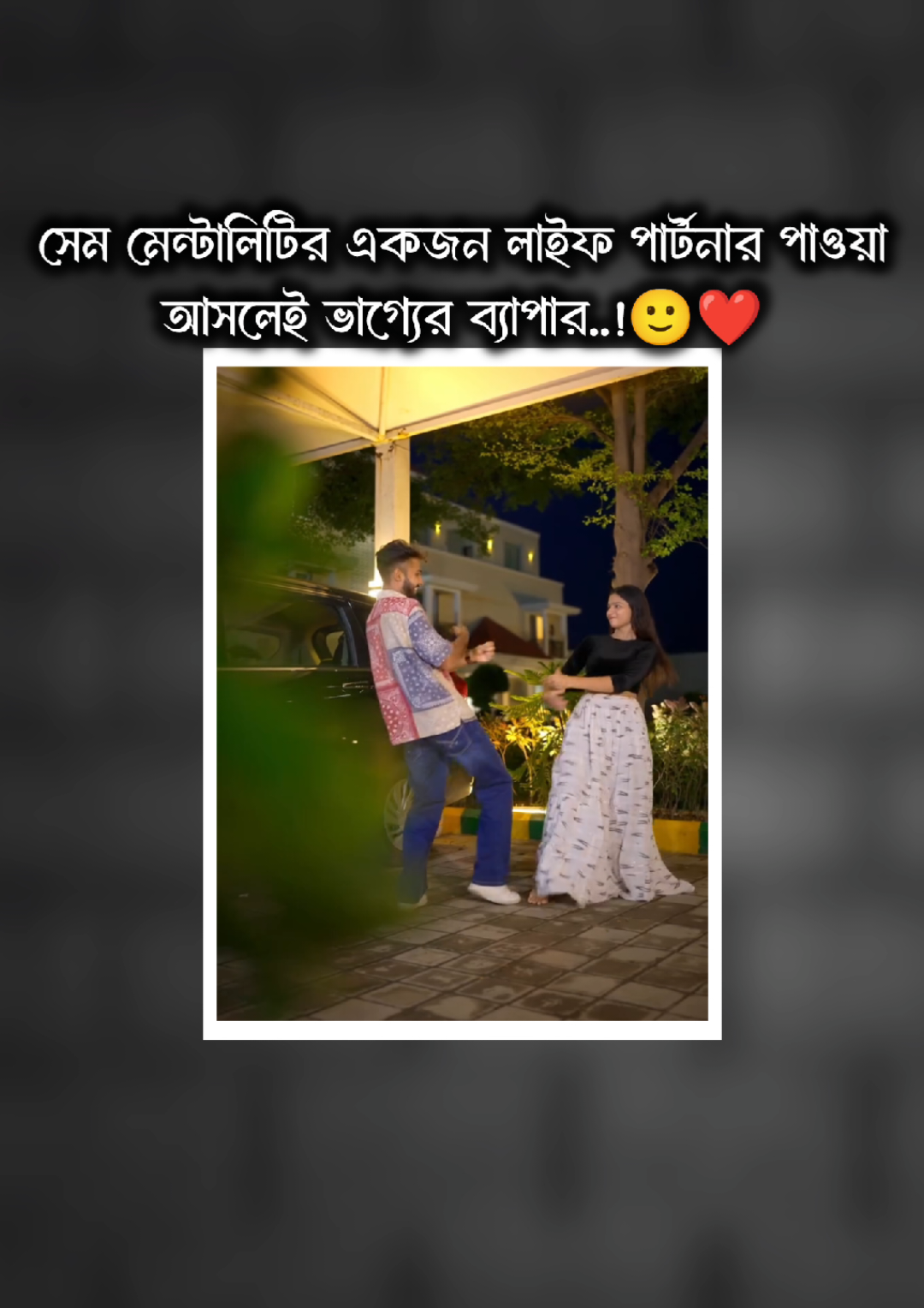 সেম মেন্টালিটির একজন লাইফ পার্টনার পাওয়া আসলেই ভাগ্যের ব্যাপার..!🙂❤ #মেনশন_করুন_আপনার_প্রিয়_মানুষকে❣️😊  #foru #forupage #foryoupage #goviral 