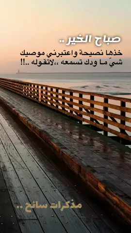 نصيحة .... شي ماودك تسمعه لاتقوله .. #foryou #tiktokindonesia #اكسبلورexplore #tiktokindia 