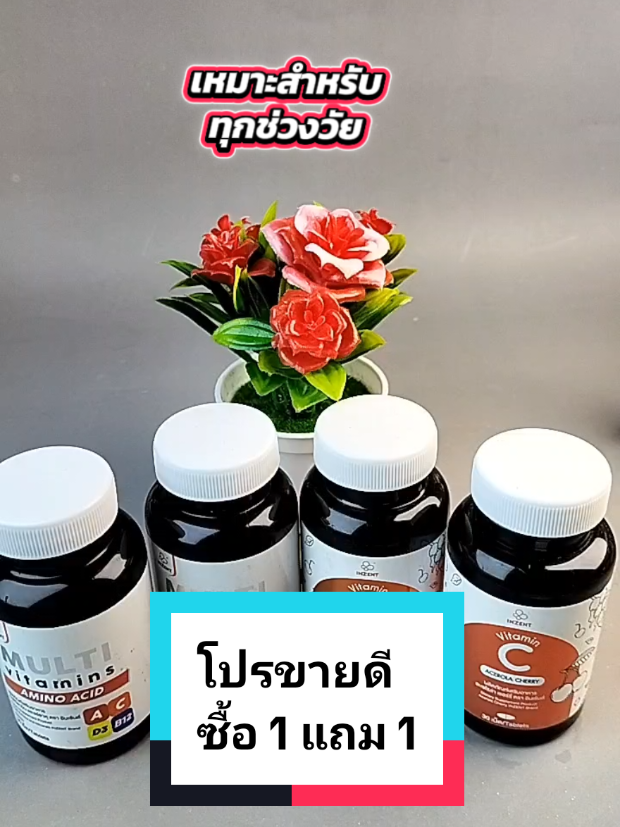 เซตคู่จิ้น ที่ต้องทานทุกวัน ซื้อ1แถม1📌 มารักร่างกายกันเถอะ❤️ #multivitamin #vitaminC #tiktokป้ายยา #รีวิวบิวตี้ #tiktokshop 