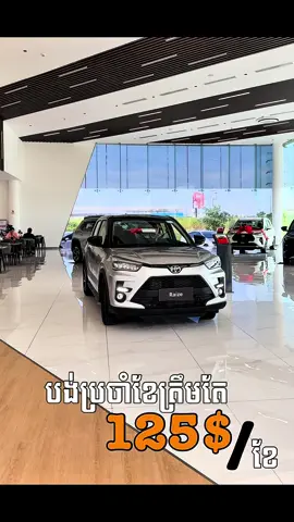 បង់ប្រចាំខែតិច ត្រឹមតែ125$/ខែជាមួយក្រុមហ៊ុនតូយ៉ូតា #toyota #foryou #fyp #viralvideo #viral 