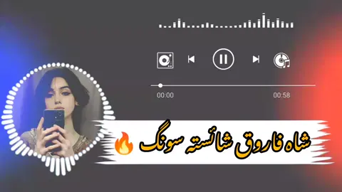 #shahfarooq🔥✌️👈🏻 #پشتوسونگ🖤🔥 #repost🥀 