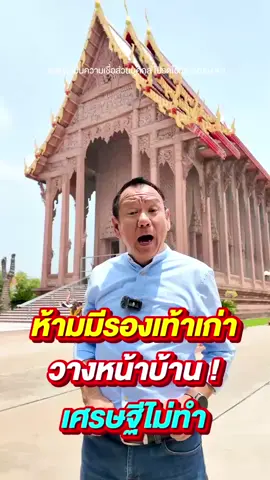 ห้ามมีรอวเท้าเก่าวาวหน้าบ้าน เศรษฐีไม่เคยทำ #ฮวงจุ้ยบ้านมังกรเศรษฐี 