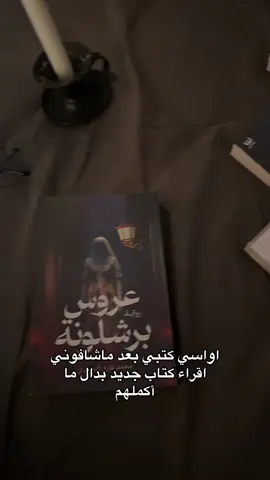 متراكمه علي شوي🤨 . . . #BookTok #كتب #المملكة_العربية_السعودية #fyp #بوكتوك_العرب #كتب_انصح_بها #hashtag 
