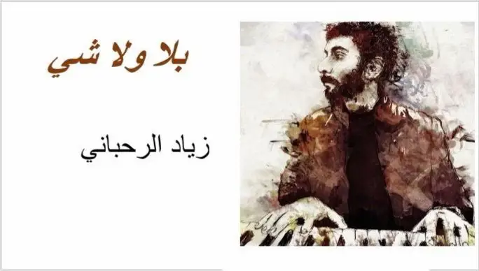 May his soul rests in peace #music #lyrics #musiclyrics #arabic #arabmusic #lovemusic #lyric #sing #singing #songlyric #songlyrics #songs #song #2016 #arabicmusic #ArabTikTok #lebanon #fairuz #ziadalrahbani 
