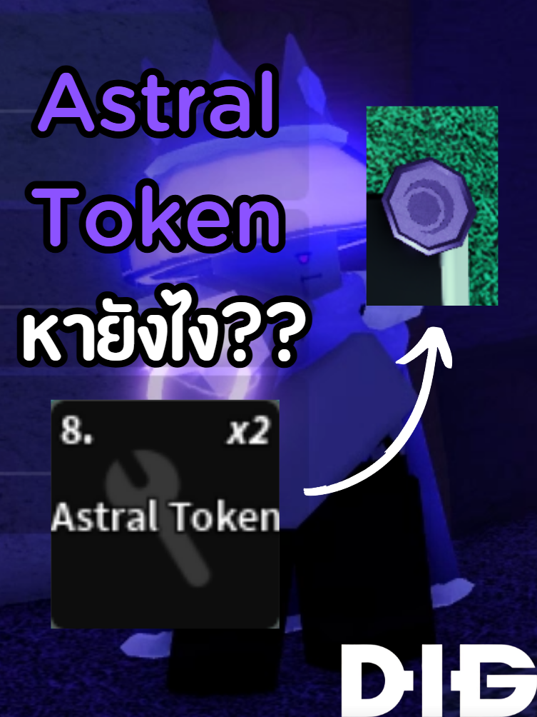 วิธีหา Astral token #Roblox #DIG #editroblox #fyp #digroblox #robloxfypシ #robloxdig