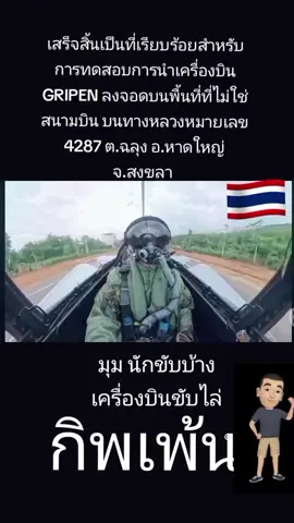 #Oleไอติมริมทาง # เครื่องบินรบ#กิพเพ้น 