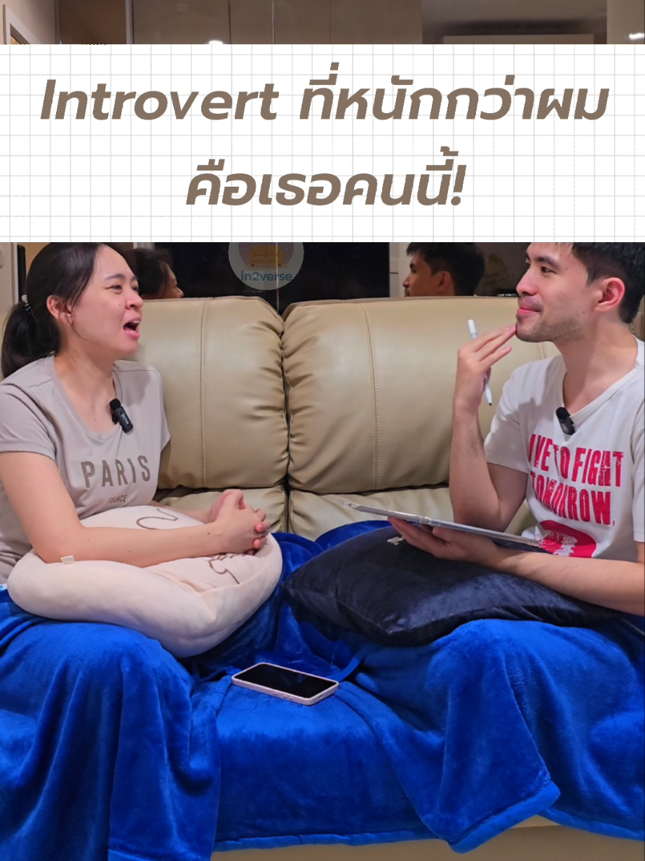 introvert ขั้นสุดอยู่นี่แล้ว #in2verse #fyp #คู่รัก #อินโทรเวิร์ต #introvert #ความสัมพันธ์ #podcast #ความรัก #ปัญหาความรัก 