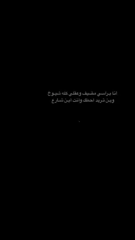 عبارتكم اصمم عليها 🖤😆.                   —-#ستوريات #عبارات #اقتباسات #fypシ #fyp 