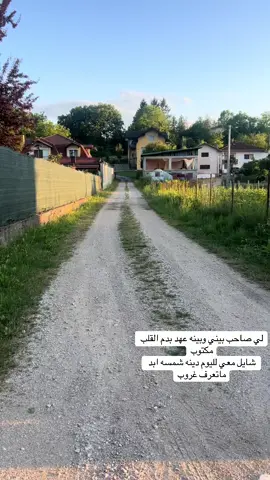 لي صاحب بيني وبينه عهد بدم القلب مكتوب ‏شايل معي لليوم دينه شمسه ابد ماتعرف غروب ‏#البوسنة🇧🇦🇧🇦❤️ #الهرسك🇧🇦 #حب#سفر #سياحة_سفر #الرياض #سفر #سياحة_سفر 