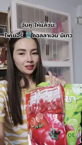 #ไฟเบอร์มิเกว #กลูต้ามิเกว #ฟีดดดด #รีวิวบิวตี้ #ไม่ปวดบิด 