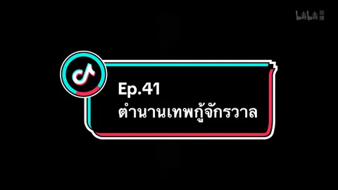 Ep.41 #ตํานานเทพกู้จักรวาล #อนิเมะ #อนิเมะจีน #ล่าสุด #อย่าปิดการมองเห็น 