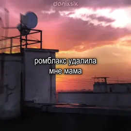 роблокс.. // #lyrics #футажстекстом #безроблоксажизньнавкускакмрамор  #удалиламнемама #поздноременьдосталпапa #роблоксудалиламнемама #danixsik 