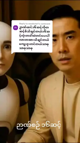 Replying to @moebote1 #ဉာဏ်စဉ်၁၆ဆင့် #Aiအသုံးပြုခြင်းကိုမှန်ကန်သောအမြင်ရှိဖို့လိုပါသည်။ #Aiနှင့်နည်းပညာများ 