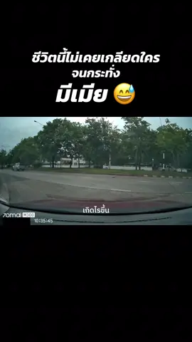 สอบถามครับ เมียเกลียดใคร เราจำเป็นต้องเกลียดด้วยใช่ไหมครับ 😅 #fyp #แฟนเป็นคนตลก #fypシ゚ #รีวิวโคราช #รีวิวแฟน 