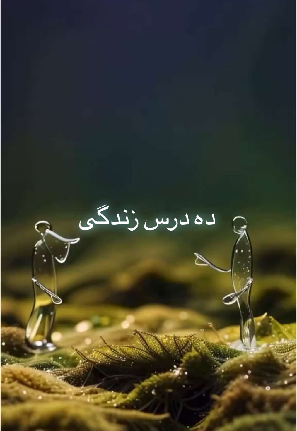 ده درس مهم زندگی # #انگیزیشی # #videoviral #foryouu #foryouu #foryouu 