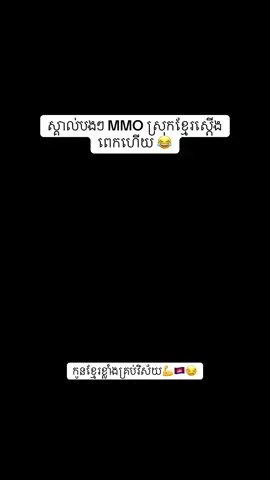 ស្គាល់បងៗ MMO ស្រុកខ្មែរស្តើងពេកហើយ 😂
