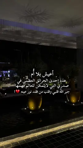 اعيش بلا أم هذه إحدى الحرائق العظمى 💔!#هاشتاقات_تيك_توك_العرب #فقدان_الام #اعيش_بلا_ام  #فقد_الاحبه #امي  ♥️