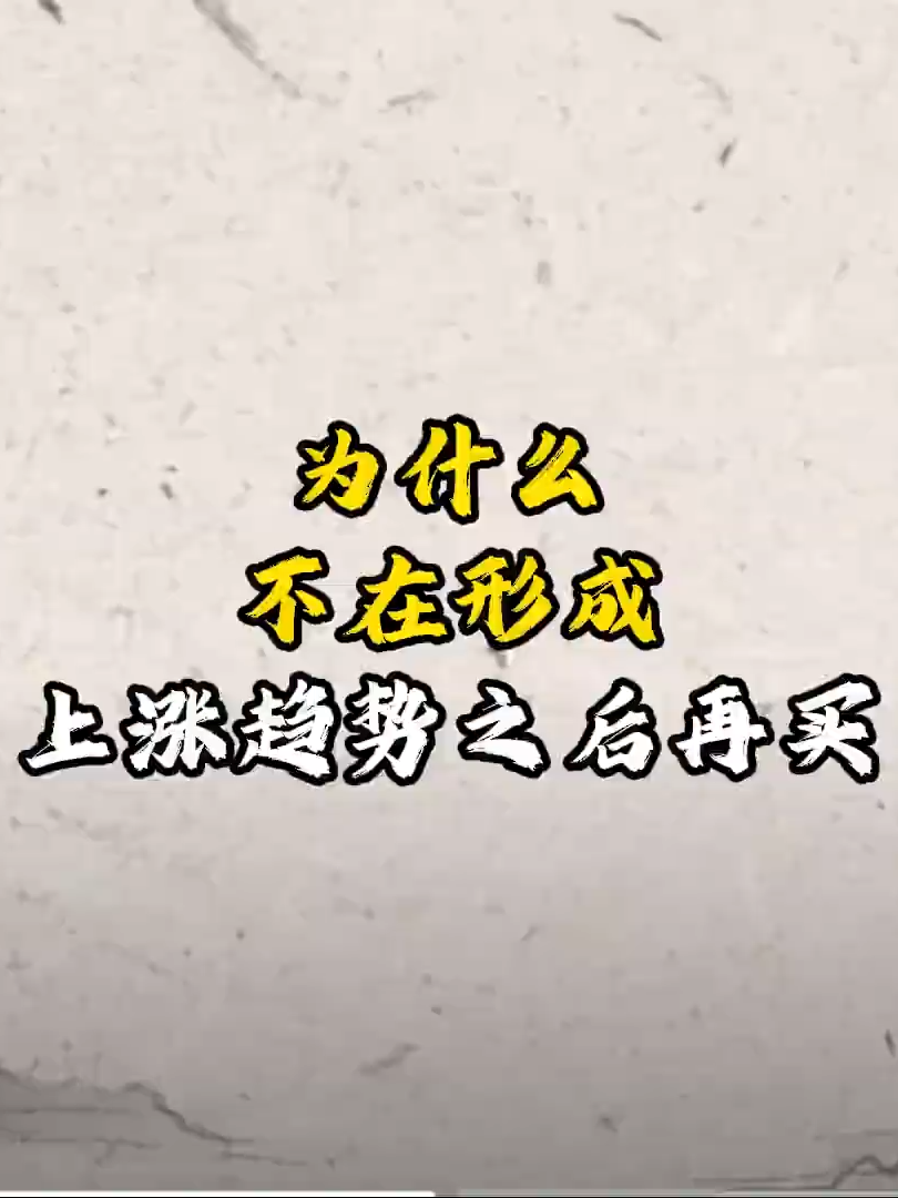 為什麼不在形成上漲趨勢之後再買#股市 #交易 #交易策略 #股民必看 #技術分析 #戰法 #tiktoktaiwan