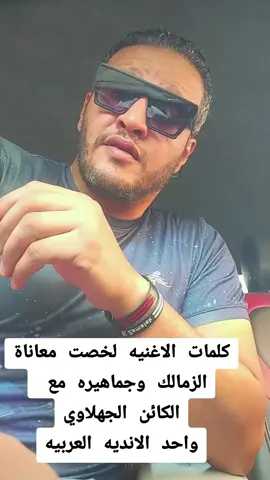 جمهور الزمالك عامل اغنيه ولا اروع لخصت وجابت من الاخر #ياااااااعمده #شيكابالا #صوت_الجمهور🇦🇹#شيكابالا  #زمالك_مدرسه_الفن_والهندسه🇦🇹 #الزمالك_البطل_الحقيقي 