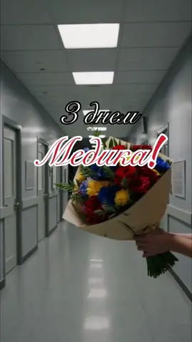 З Днем Медичного Працівника