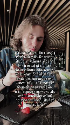 Why do some foreigners side with Cambodia simply because it is a small country and much inferior to Thailand and claim that Thailand wants their land? Why does everyone forget the fact that Thailand is only protecting its own civilians and land? Making yourself look pitiful in order to hurt others and acting like a victim when you are the perpetrator is unacceptable #savethailand🇹🇭 #peace #Unity #respect 