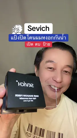 Sevich แป้งปิดโคนผมหงอก มาตรฐานเมกา กันน้ำ#อาจารย์สุชาติ #ชาติพาแซ่บ #sevich#แป้งปิดผมหงอก #สุดปัง #สุดคุ้ม #ป้ายยา #ขายของออนไลน์ #tiktokขายของออนไลน์ #ของดีบอกต่อ #เทรนวันนี้ #tiktokป้ายยา