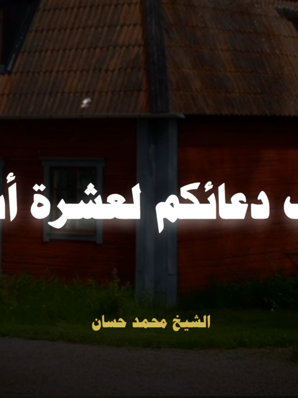 لا يستجاب دعائكم لعشرة أسباب 💚🌿🥺🥺🥺 #الشيخ_محمد_حسان #محمد_حسان #اللهم_صلي_على_نبينا_محمد #صلوا_على_رسول_الله #الله 