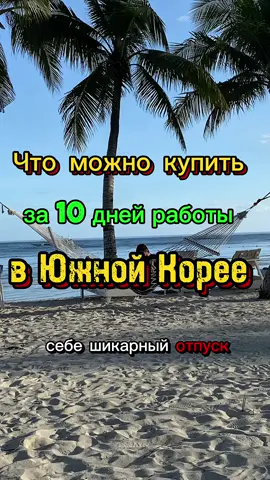 Что вы можете купить себе за 10 дней работы ?