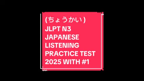 (ちょうかい ) JLPT N3 JAPANESE LISTENING PRACTICE TEST 2025 WITH ANSWERS Part 1 #ちょうかい #n3japanese 