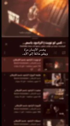 يخسر الأنسان مرّة ويبقى خائفاً إلى الأبد.#اهل_البيت_عليهم_سلام #قصائد_حسينية #لايكات #باسم_الكربلائي 