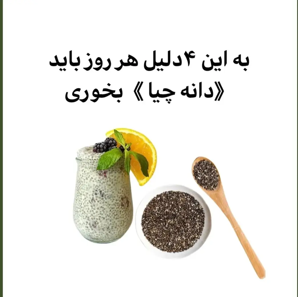 با کمک دانه چیا و رعایت رژیم غذایی کاهش وزن ۵ کیلویی در یک ماه!  #foryou #fyp #foryoupage❤️❤️ #کاهش_وزن #رژیم 