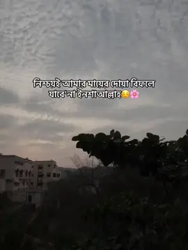 নিশ্চয়ই আমার মায়ের দোয়া বিফলে যাবে'না ইনশাআল্লাহ-☺️🌸#ইনশাআল্লাহ_যাবে_foryou_তে #100k 