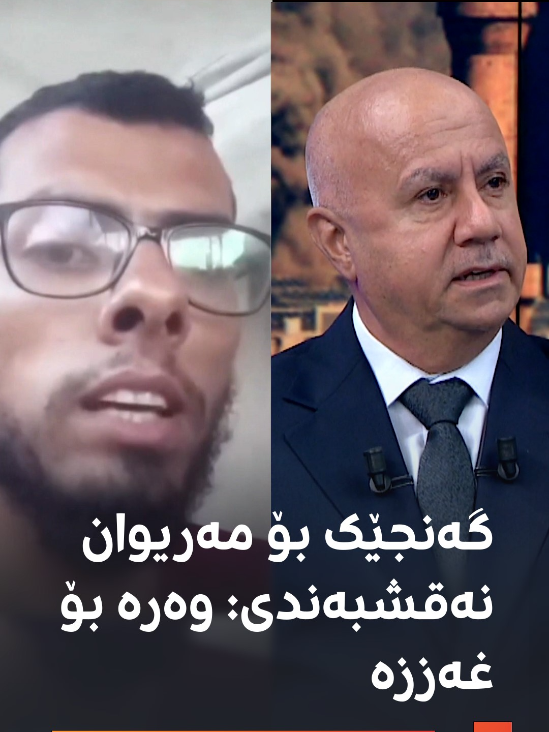 گەنجێکی غەززە وەڵامی مەریوان نەقشبەندی دەداتەوە: بەوانە بڵێ کە لە تەل ئەڤیڤن، ئەوان خەڵکی غەززە برسی دەکەن و دەمانکوژن گوێ لە تەواوی وەڵامی گەنجەکە بگرن، داوا لە مەریوان نەقشبەندی دەکات بچێت بۆ غەززە#rudawdigital #رووداو #rudawmedia
