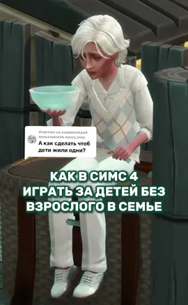 Ответ пользователю @sunuy_uney ВИДЕО С ЧЕЛЛЕНДЖОМ УЖЕ МОЖНО ПОСМОТРЕТЬ У МЕНЯ НА ЮТУБЕ 🤍 #симс4 #sims4 #модысимс4 #династиясимс4 #строительствосимс4 